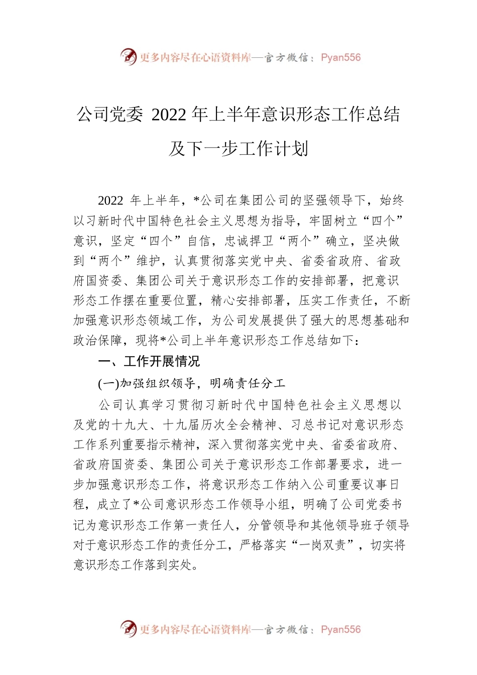 公司党委2022年上半年意识形态工作总结及下一步工作计划.docx_第1页