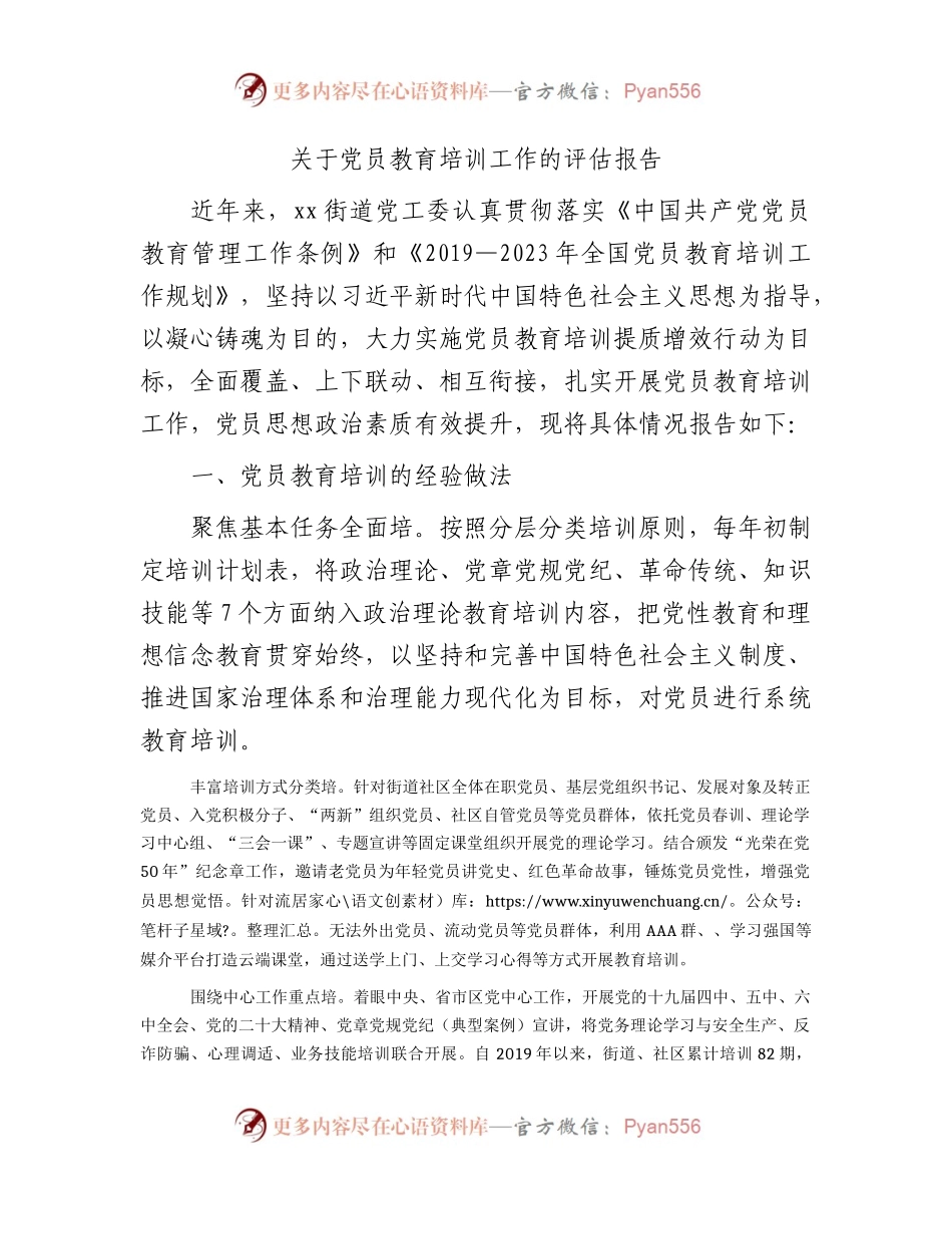 党员教育培训工作的评估报告（街道总结）.docx_第1页
