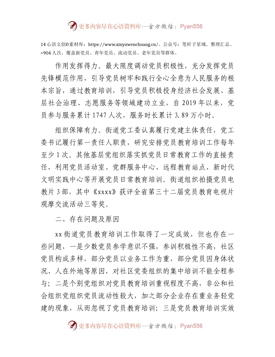 党员教育培训工作的评估报告（街道总结）.docx_第2页