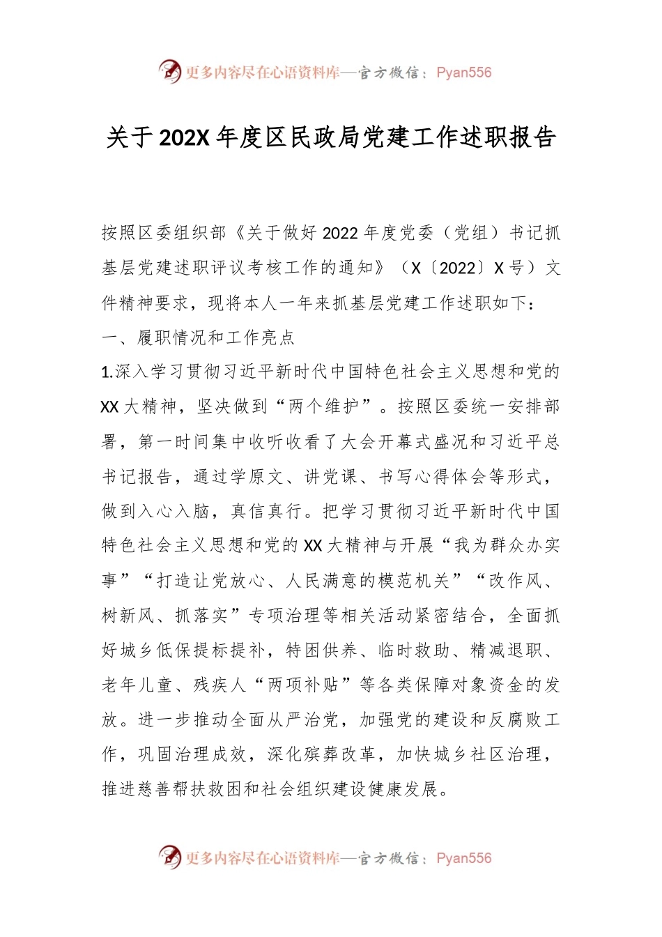 关于202X年度区民政局党建工作述职报告.docx_第1页