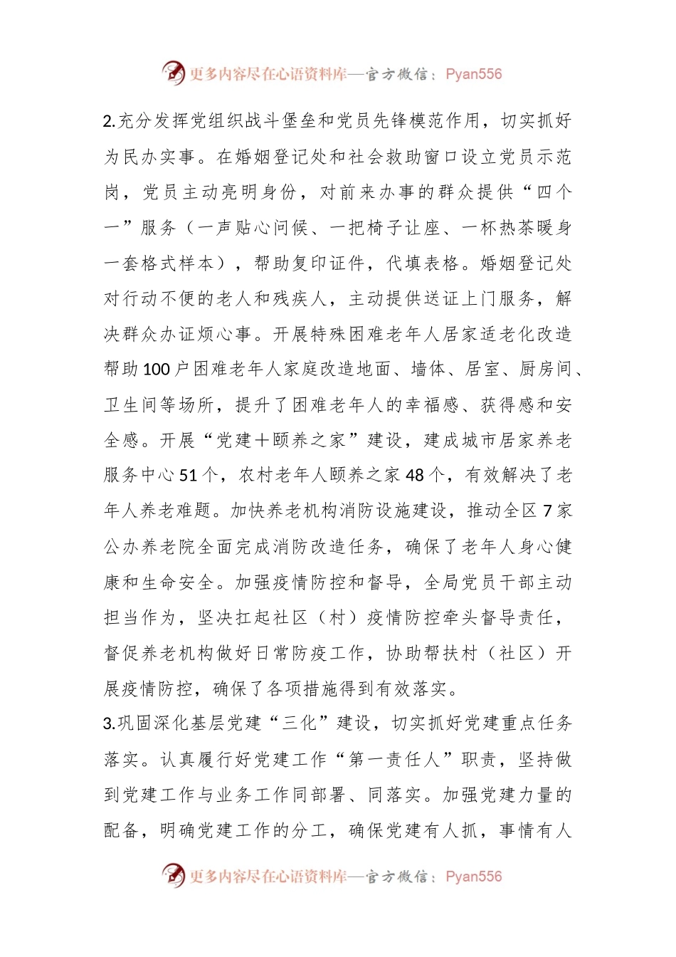 关于202X年度区民政局党建工作述职报告.docx_第2页