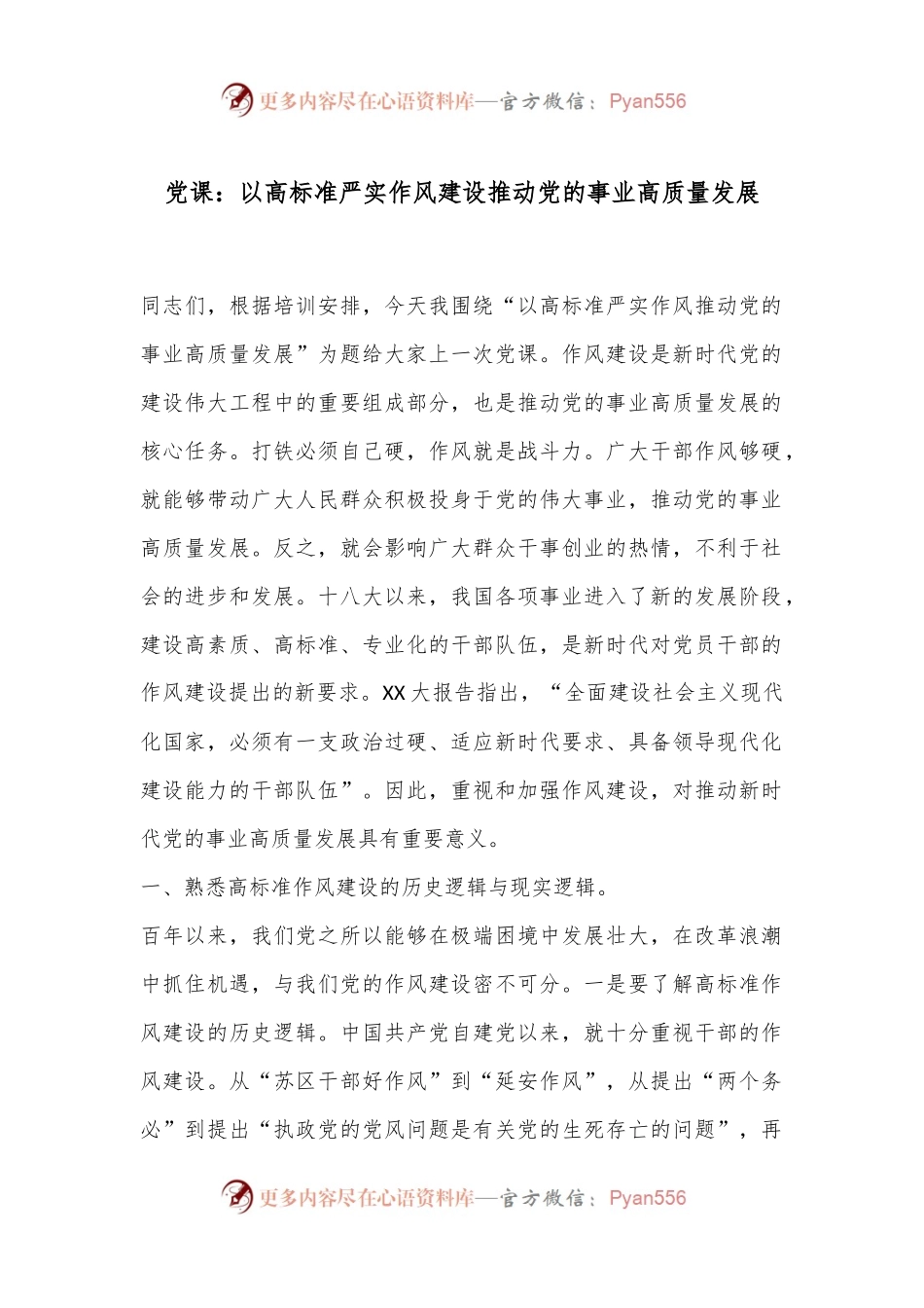 党课：以高标准严实作风建设推动党的事业高质量发展.docx_第1页