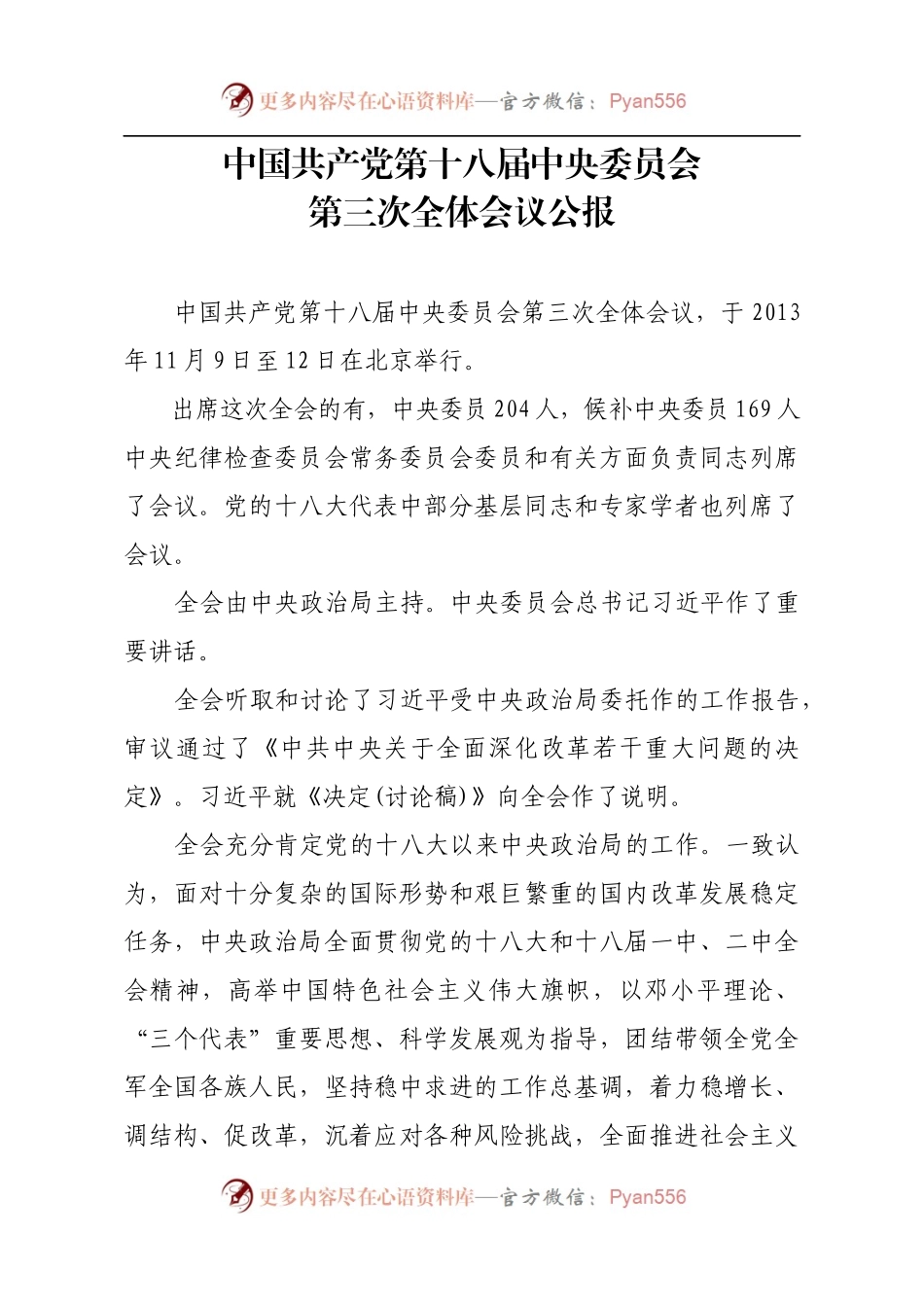 共产党第十八届中央委员会第三次全体会议公报.docx_第1页