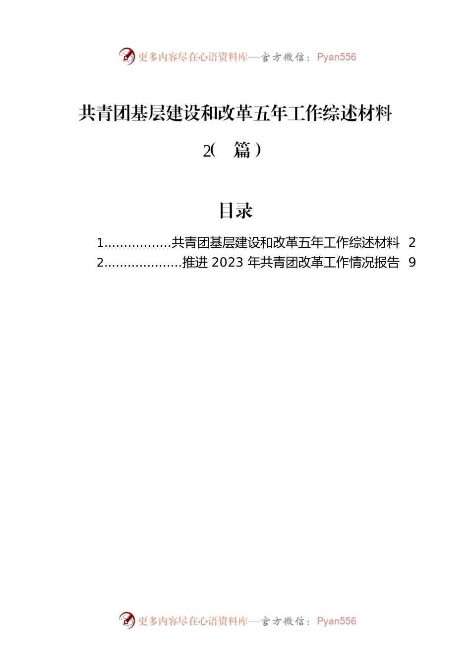 共青团基层建设和改革五年工作综述材料（2篇）.docx_第1页