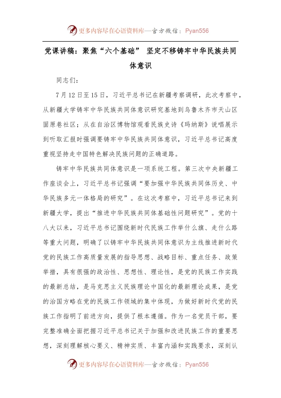 党课讲稿：聚焦“六个基础” 坚定不移铸牢中华民族共同体意识.docx_第1页