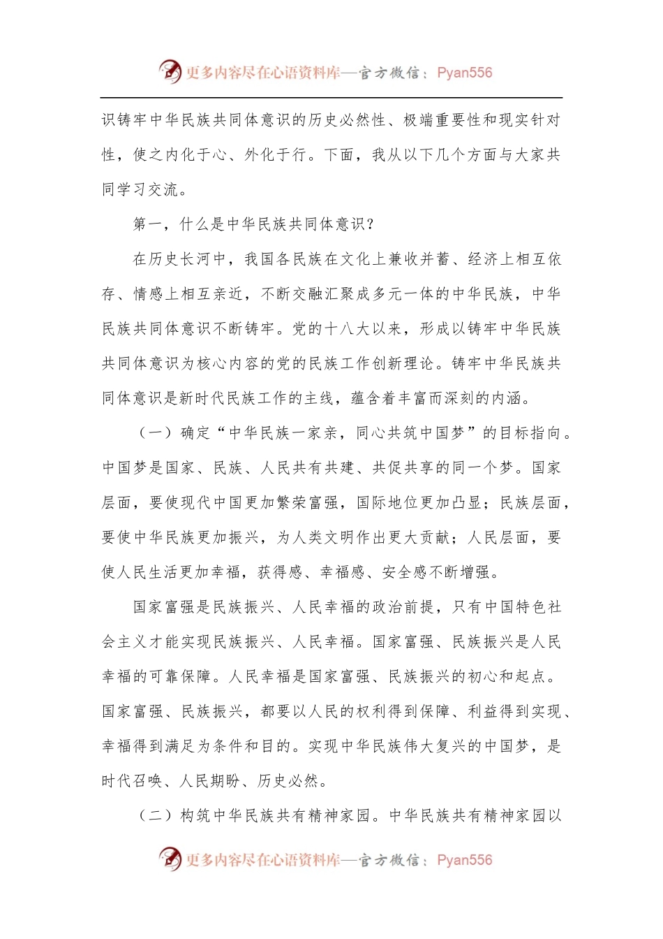 党课讲稿：聚焦“六个基础” 坚定不移铸牢中华民族共同体意识.docx_第2页