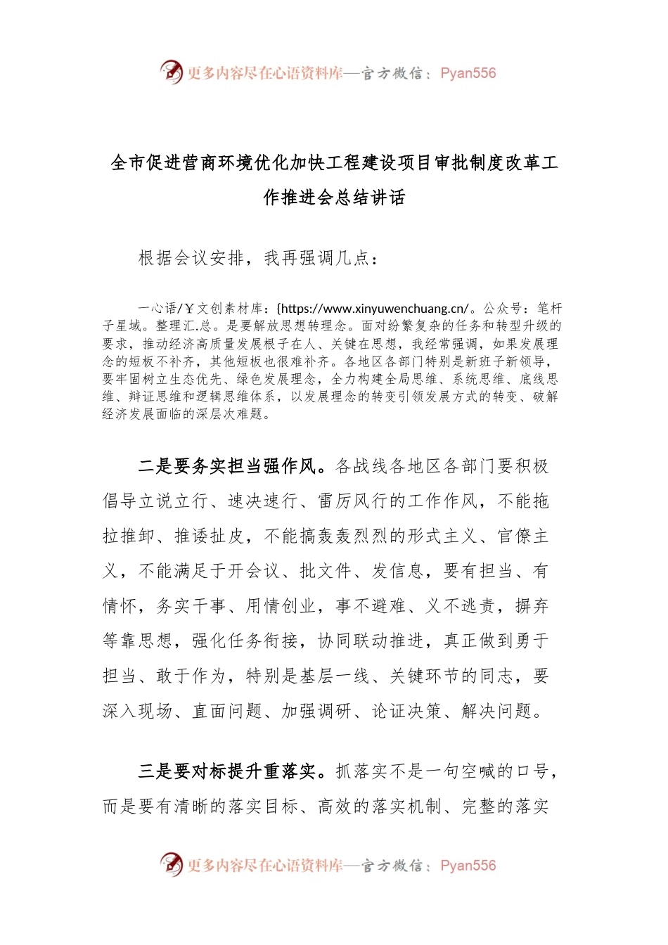 全市促进营商环境优化加快工程建设项目审批制度改革工作推进会总结讲话.docx_第1页
