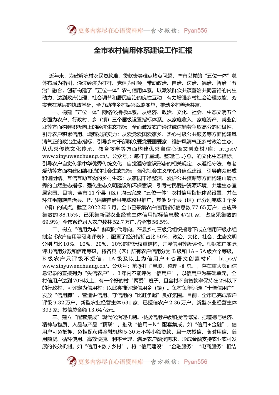 全市农村信用体系建设工作汇报.docx_第1页
