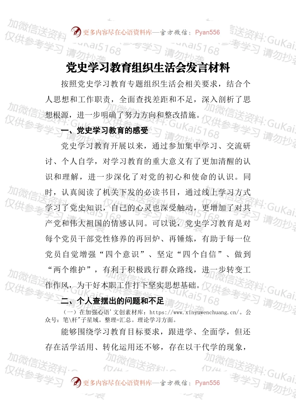 党史学习教育组织生活会发言材料.docx_第1页