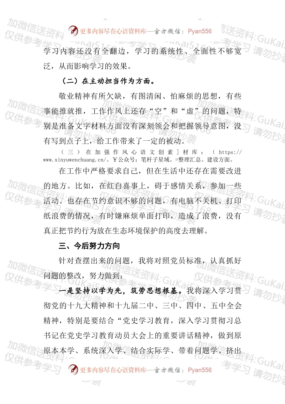 党史学习教育组织生活会发言材料.docx_第2页