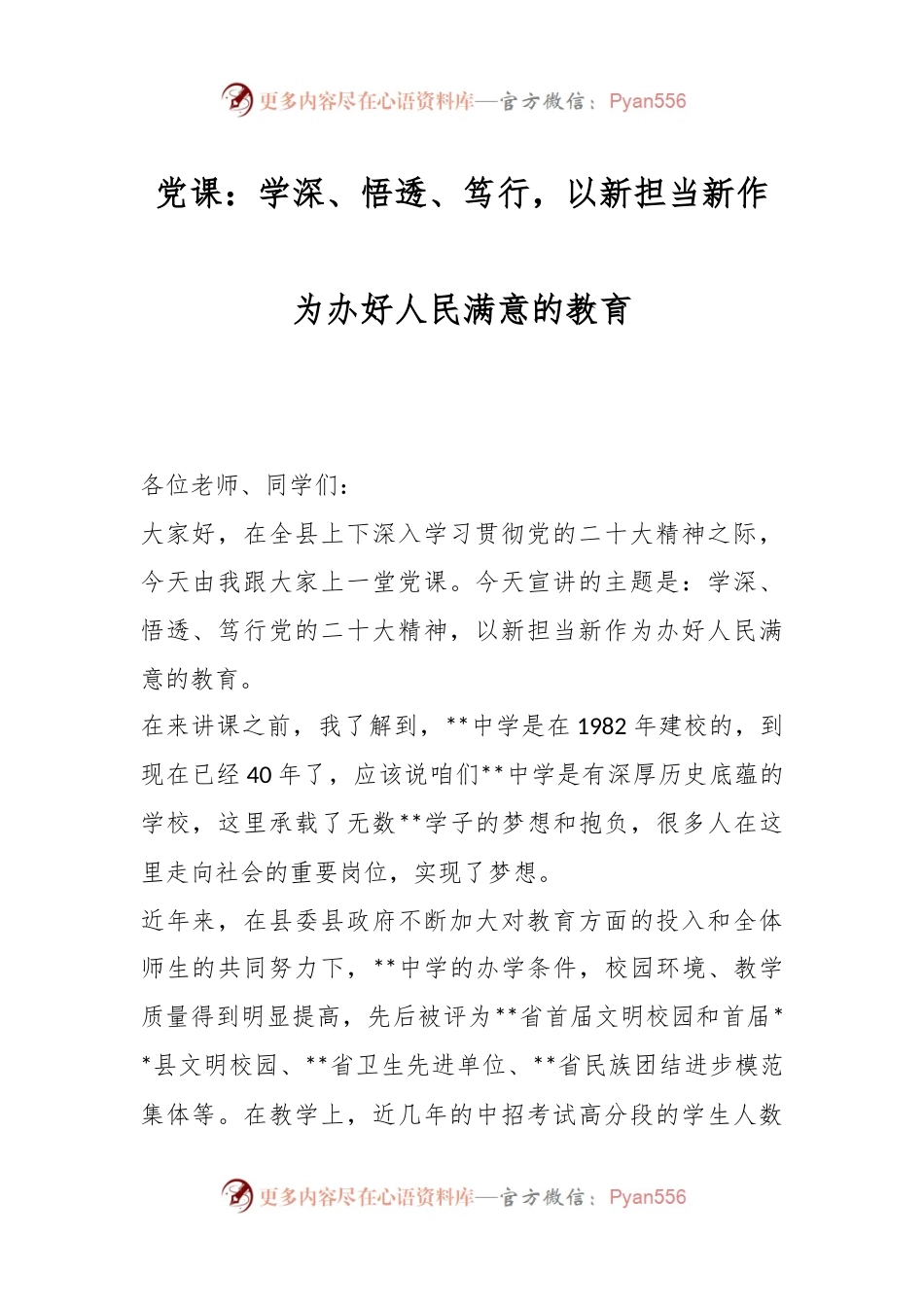 党课：学深、悟透、笃行，以新担当新作为办好人民满意的教育.docx_第1页