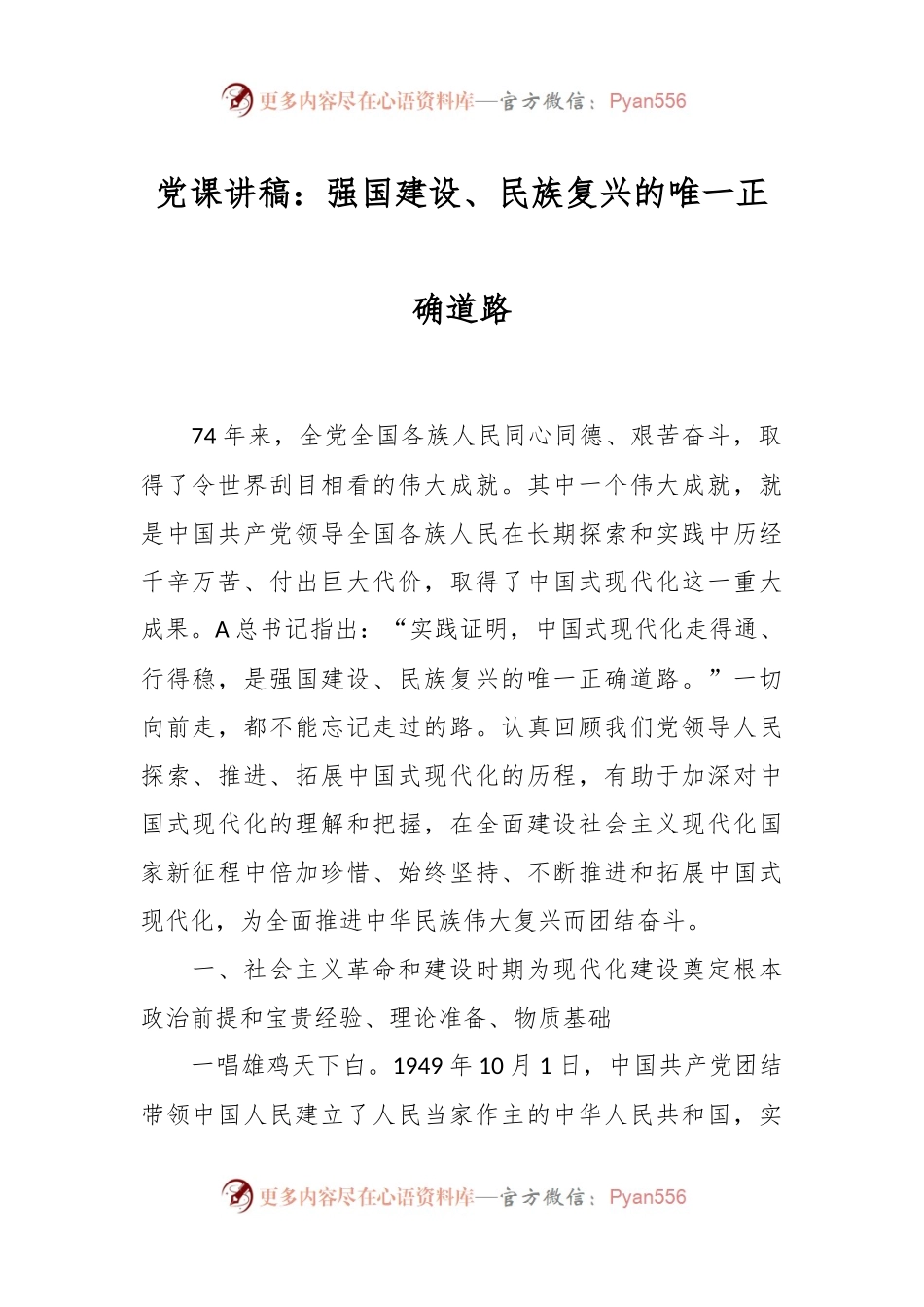 党课讲稿：强国建设、民族复兴的唯一正确道路.docx_第1页
