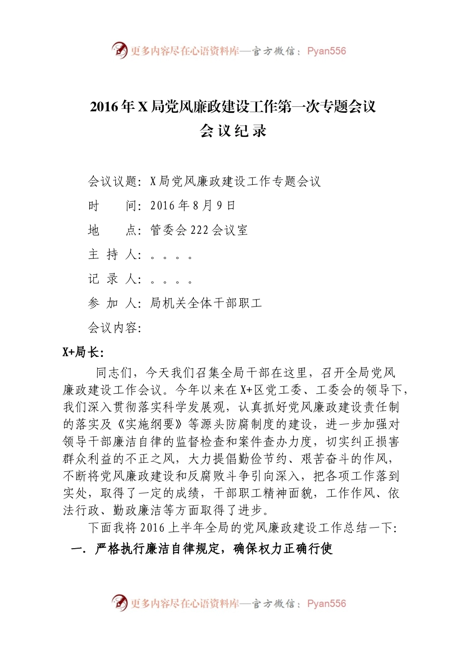 党风廉政建设专题会议记录.docx_第1页