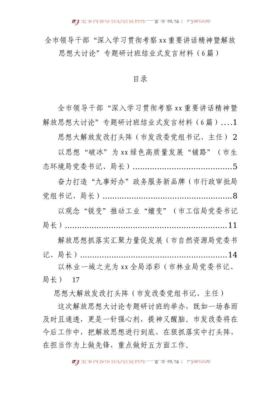 全市领导干部“深入学习贯彻考察xx重要讲话精神暨解放思想大讨论”专题研讨班结业式发言材料（6篇）.docx_第1页