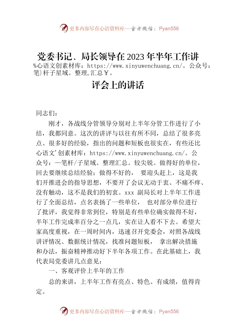 党委书记、局长领导在2023年半年工作讲评会上的讲话.docx_第1页