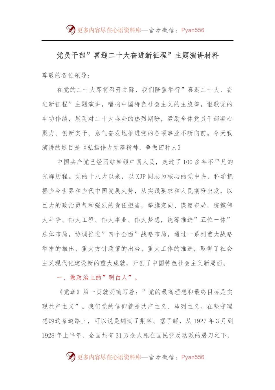 党员干部”喜迎二十大奋进新征程”主题演讲材料[2].docx_第1页
