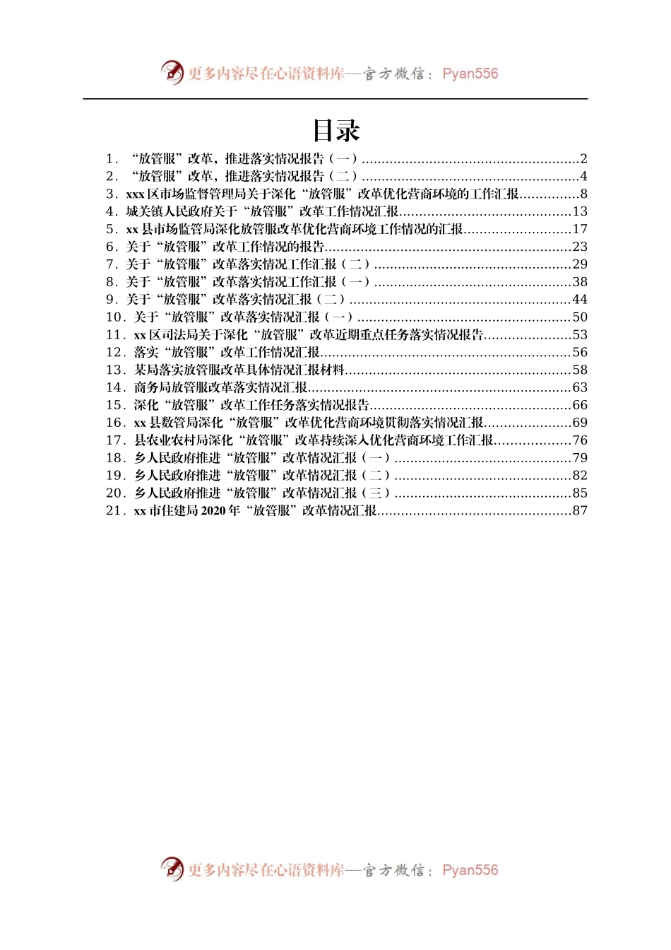 关于  “放管服”的情况汇报汇编21篇.docx_第1页
