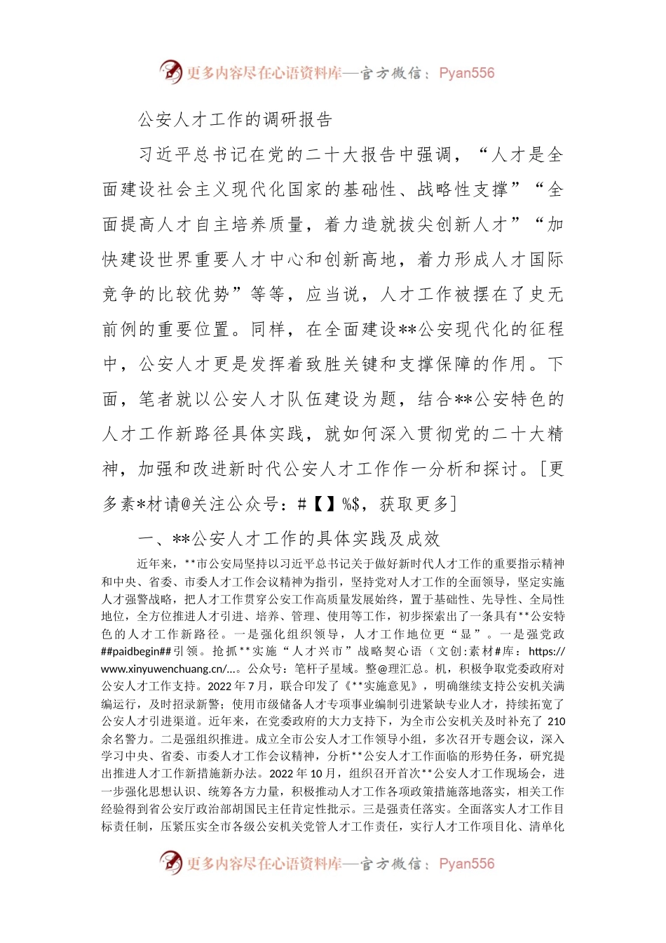 公安人才工作的调研报告..docx_第1页