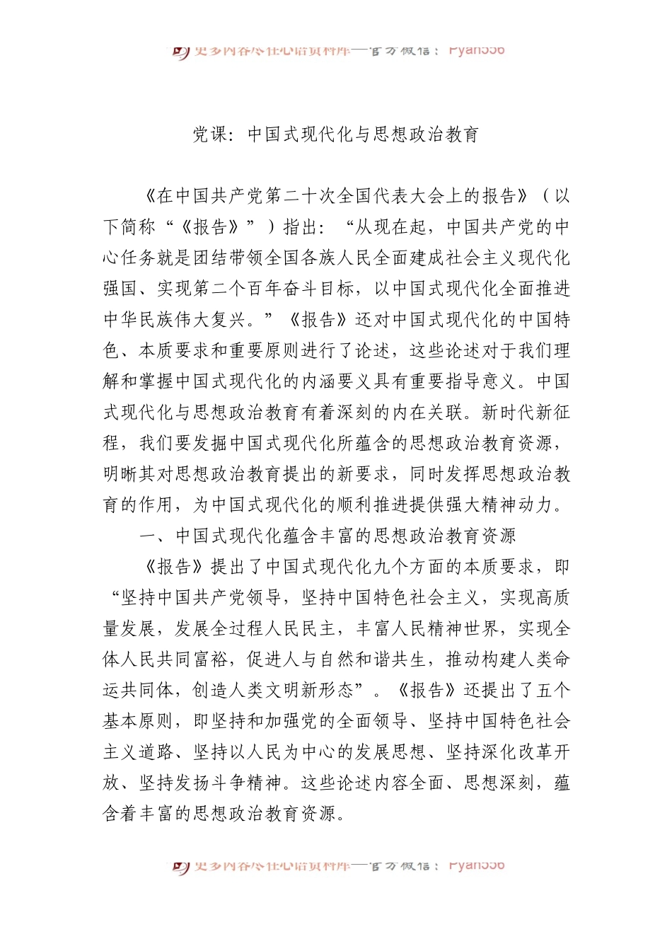 党课：中国式现代化与思想政治教育.docx_第1页
