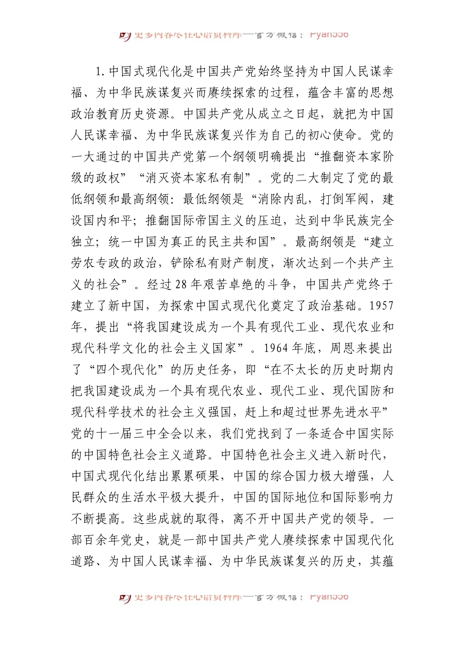 党课：中国式现代化与思想政治教育.docx_第2页