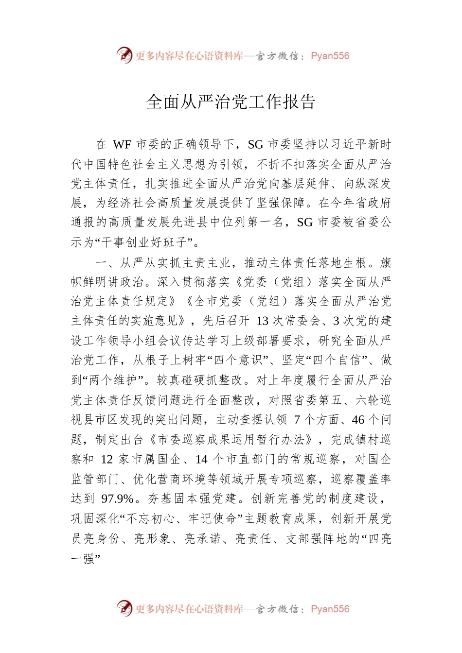 全面从严治党工作报告.docx_第1页