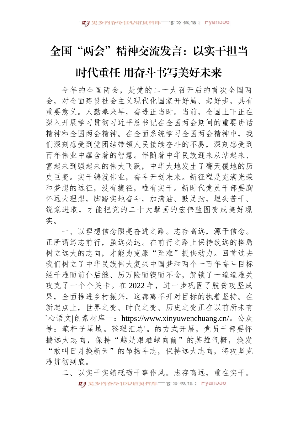 全国“两会”精神交流发言：以实干担当时代重任+用奋斗书写美好未来.docx_第1页