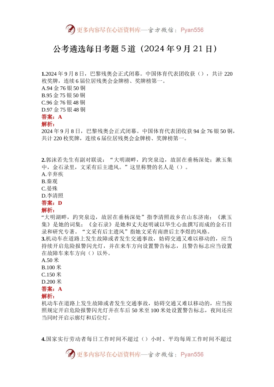 公考遴选每日考题5道（2024年9月21日）.docx_第1页