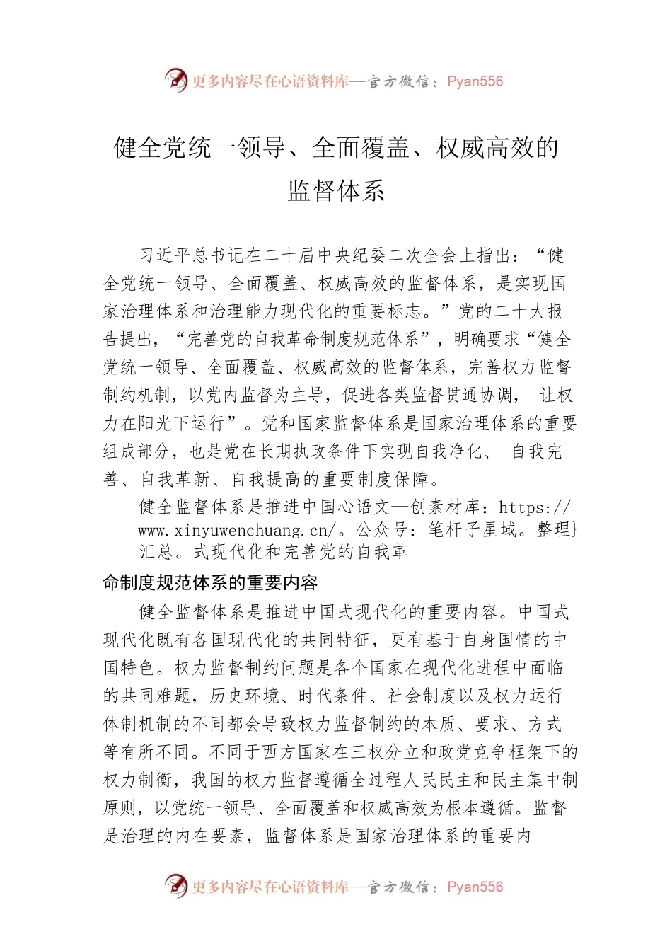 健全党统一领导、全面覆盖、权威高效的监督体系.docx_第1页
