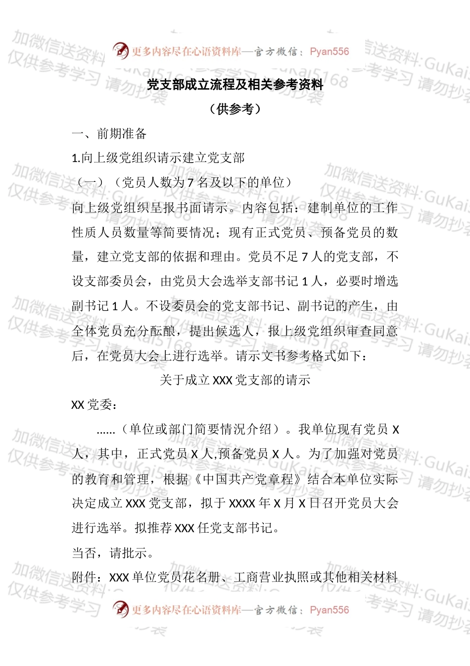 党支部成立流程及相关参考资料.docx_第1页
