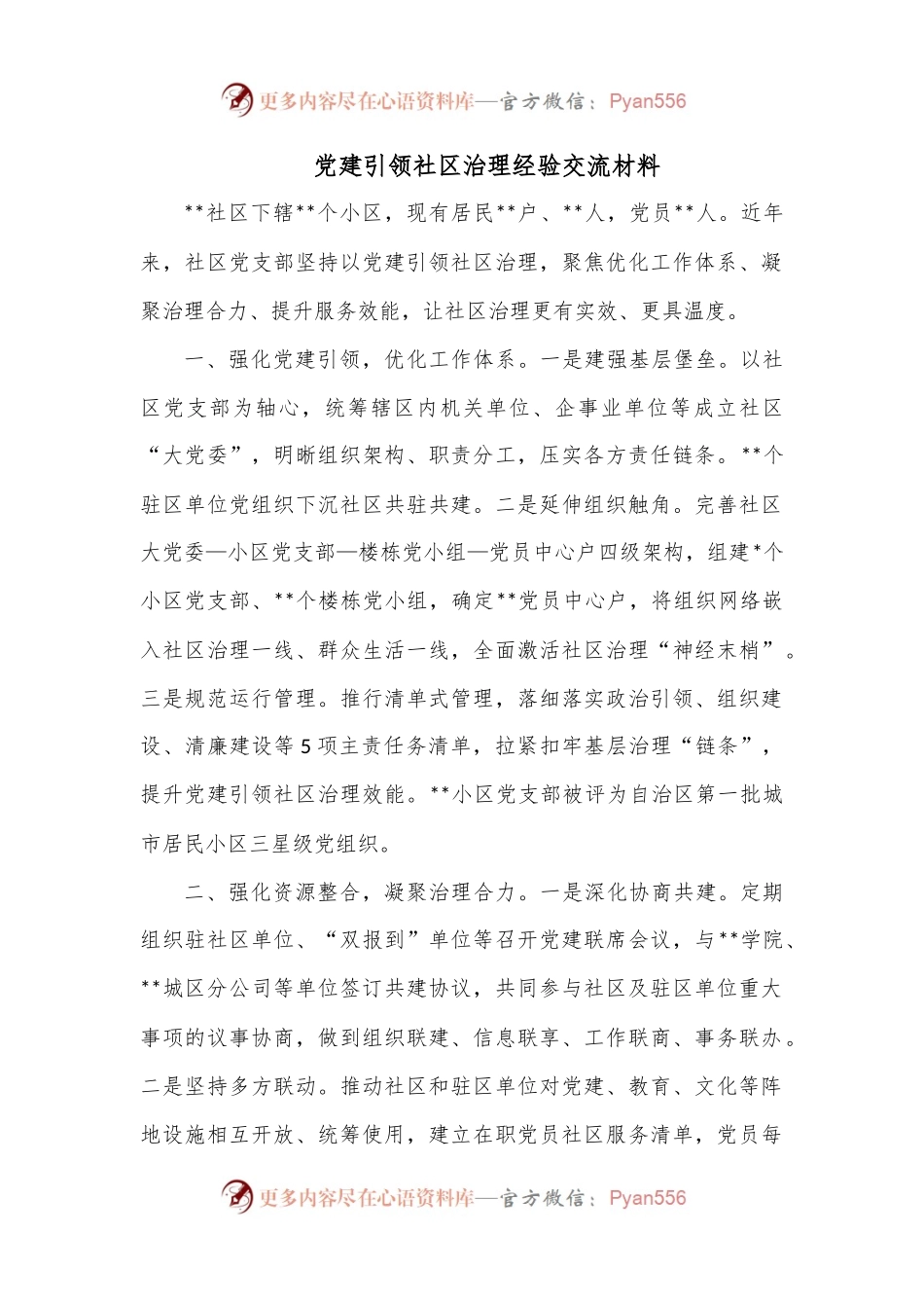 党建引领社区治理经验交流材料.docx_第1页