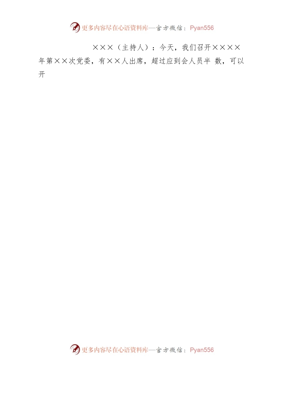 党委党支部常用会议记录格式.docx_第2页