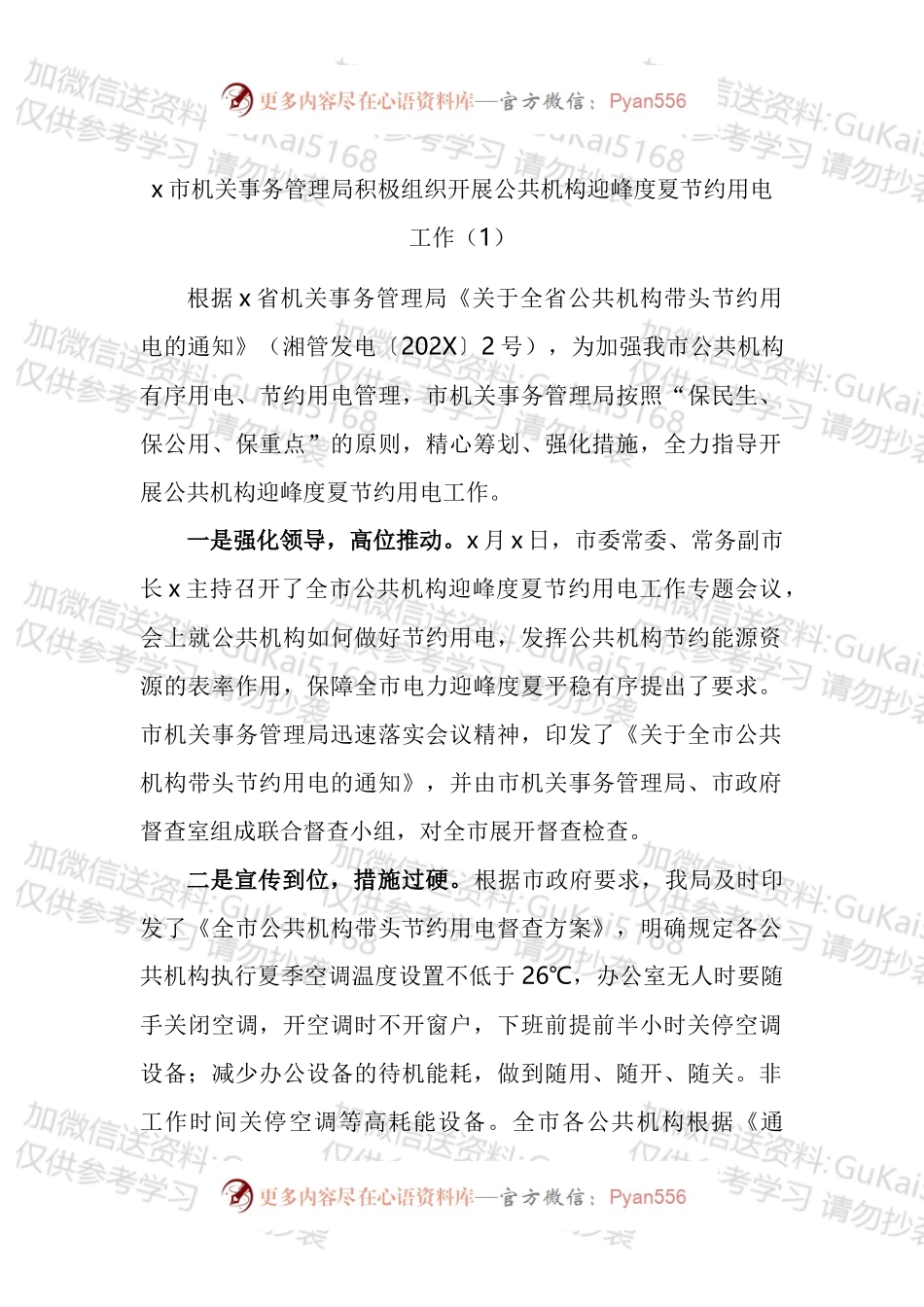 公共机构迎峰度夏节约用电工作经验材料汇编.docx_第1页