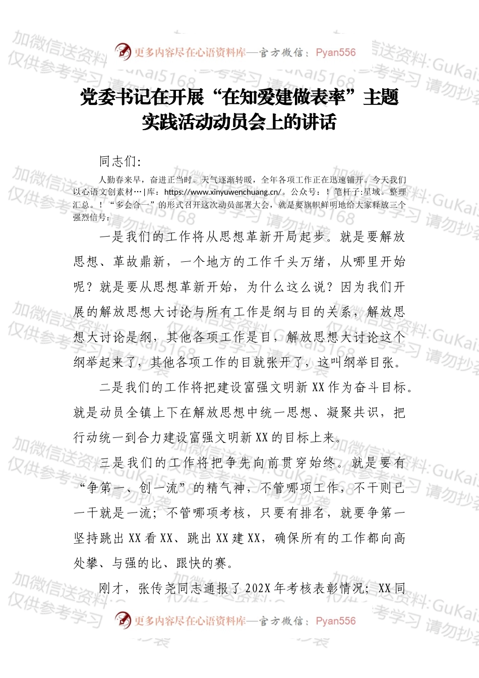 党委书记在开展“在知爱建做表率”主题实践活动动员会上的讲话.docx_第1页