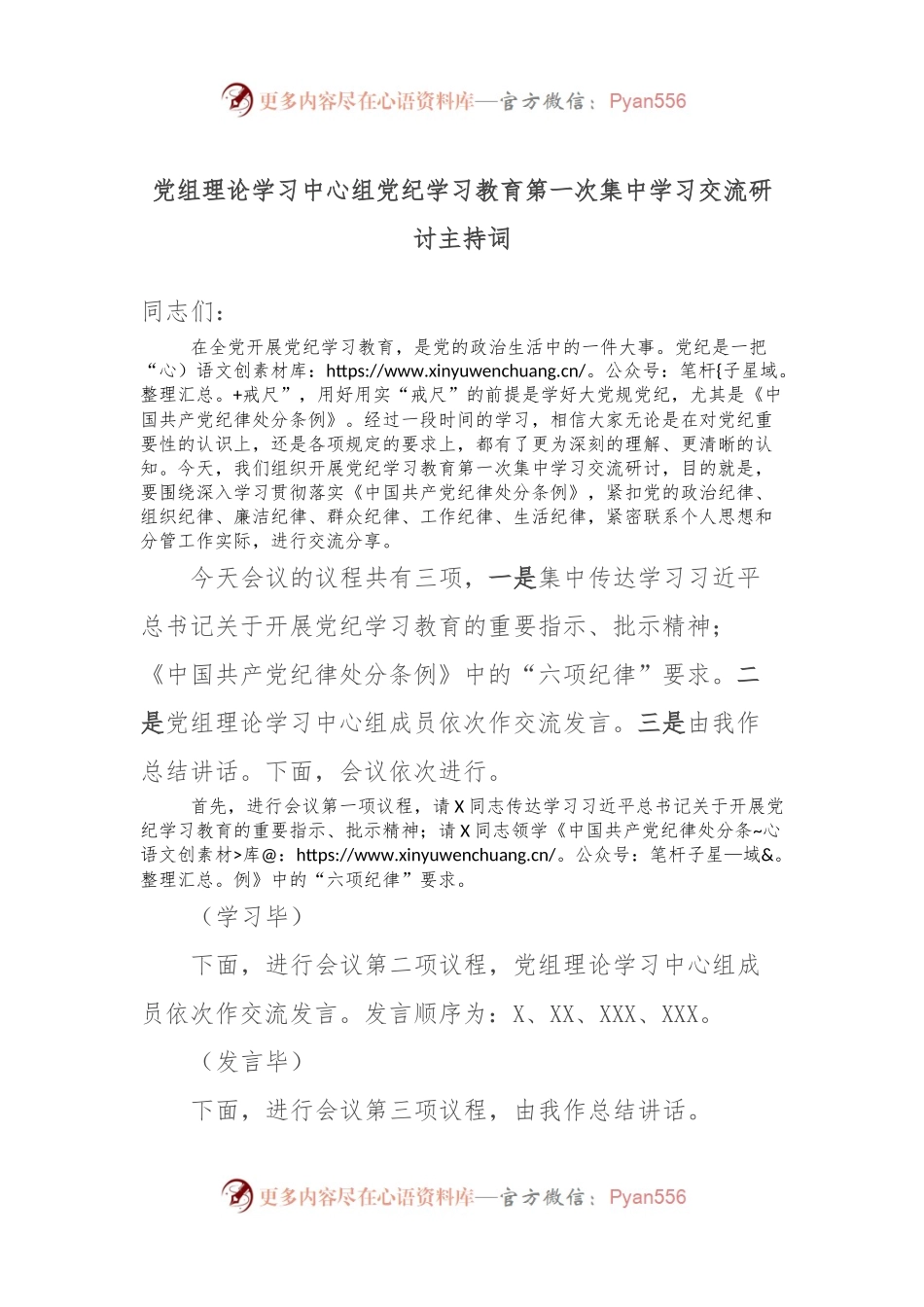党组理论学习中心组党纪学习教育第一次集中学习交流研讨主持词.docx_第1页