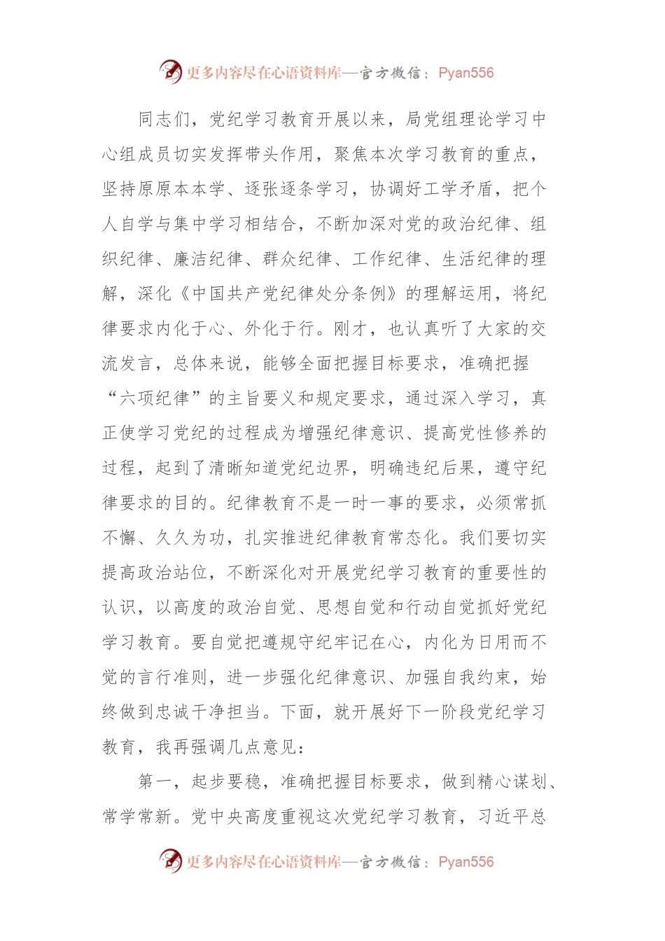 党组理论学习中心组党纪学习教育第一次集中学习交流研讨主持词.docx_第2页