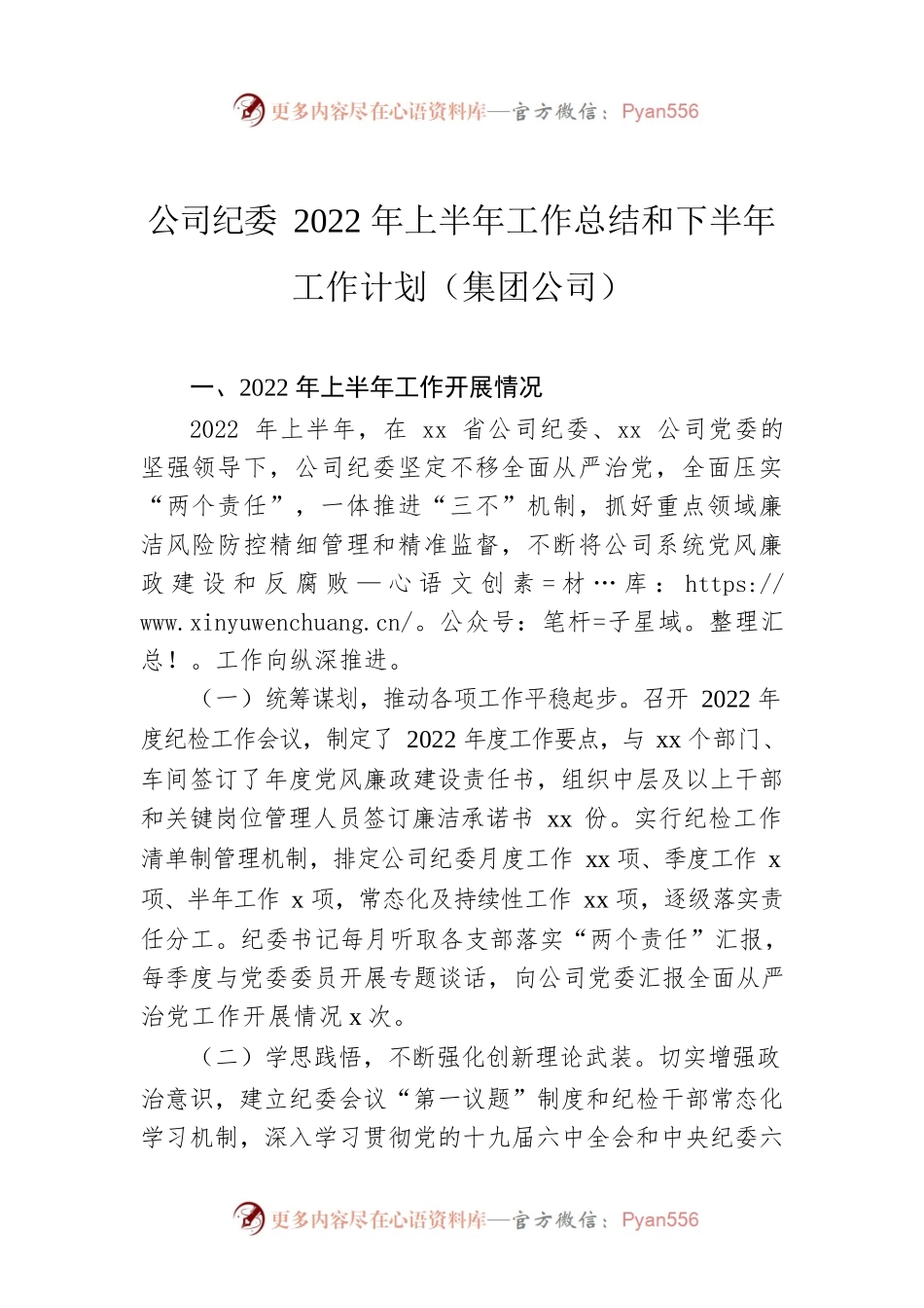 公司纪委2022年上半年工作总结和下半年工作计划（集团公司）.docx_第1页