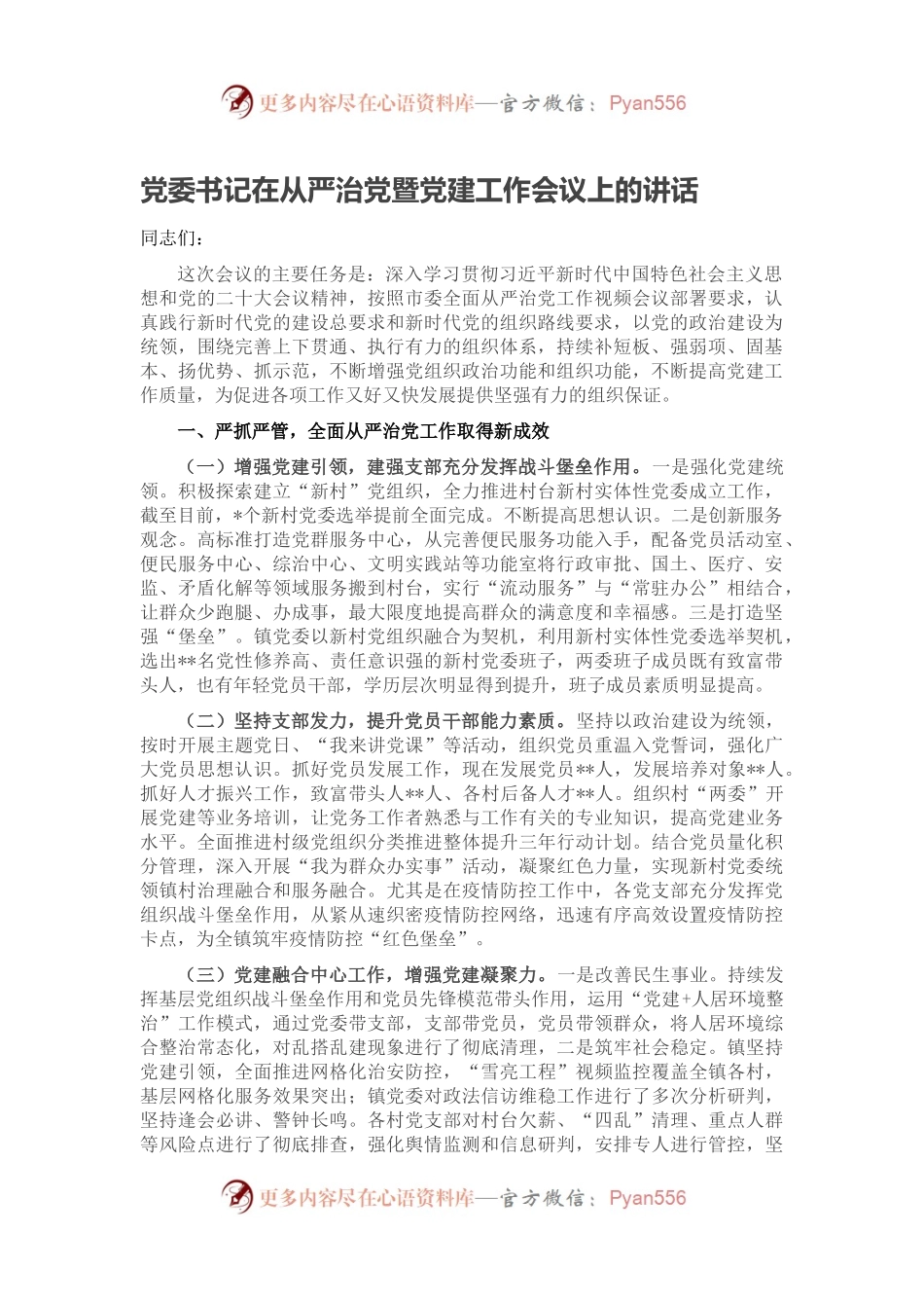 党委书记在从严治党暨党建工作会议上的讲话.docx_第1页