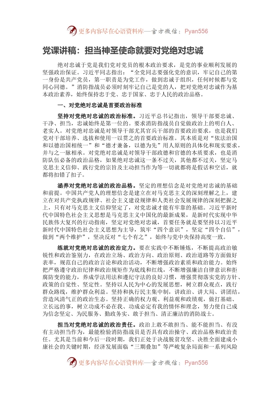 党课讲稿：担当神圣使命就要对党绝对忠诚.docx_第1页