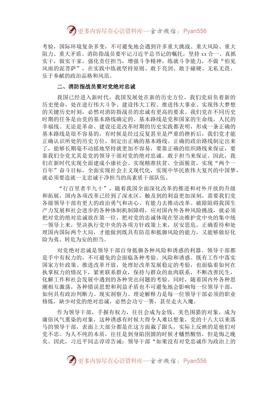 党课讲稿：担当神圣使命就要对党绝对忠诚.docx_第2页