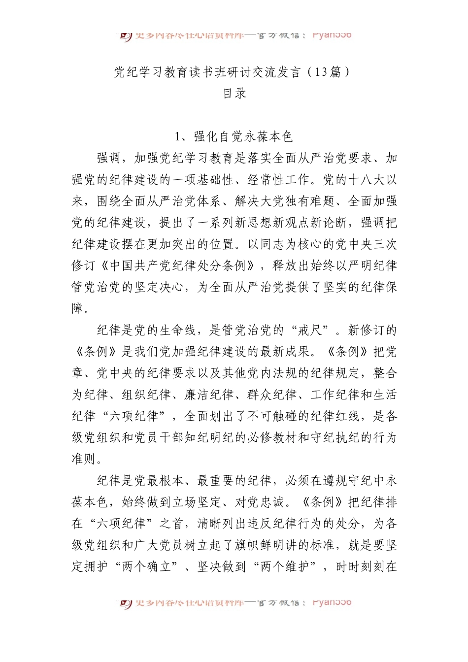 党纪学习教育读书班研讨交流发言（13篇）.docx_第1页