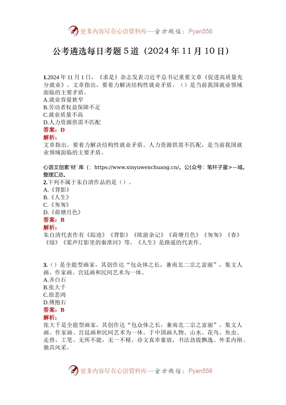 公考遴选每日考题5道（2024年11月10日）.docx_第1页