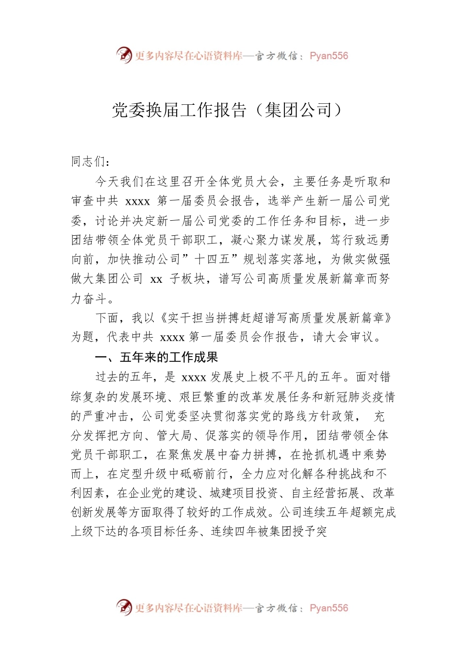 党委换届工作报告（集团公司）.docx_第1页