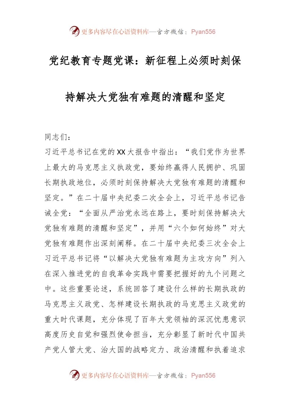 党纪教育专题党课：新征程上必须时刻保持解决大党独有难题的清醒和坚定.docx_第1页
