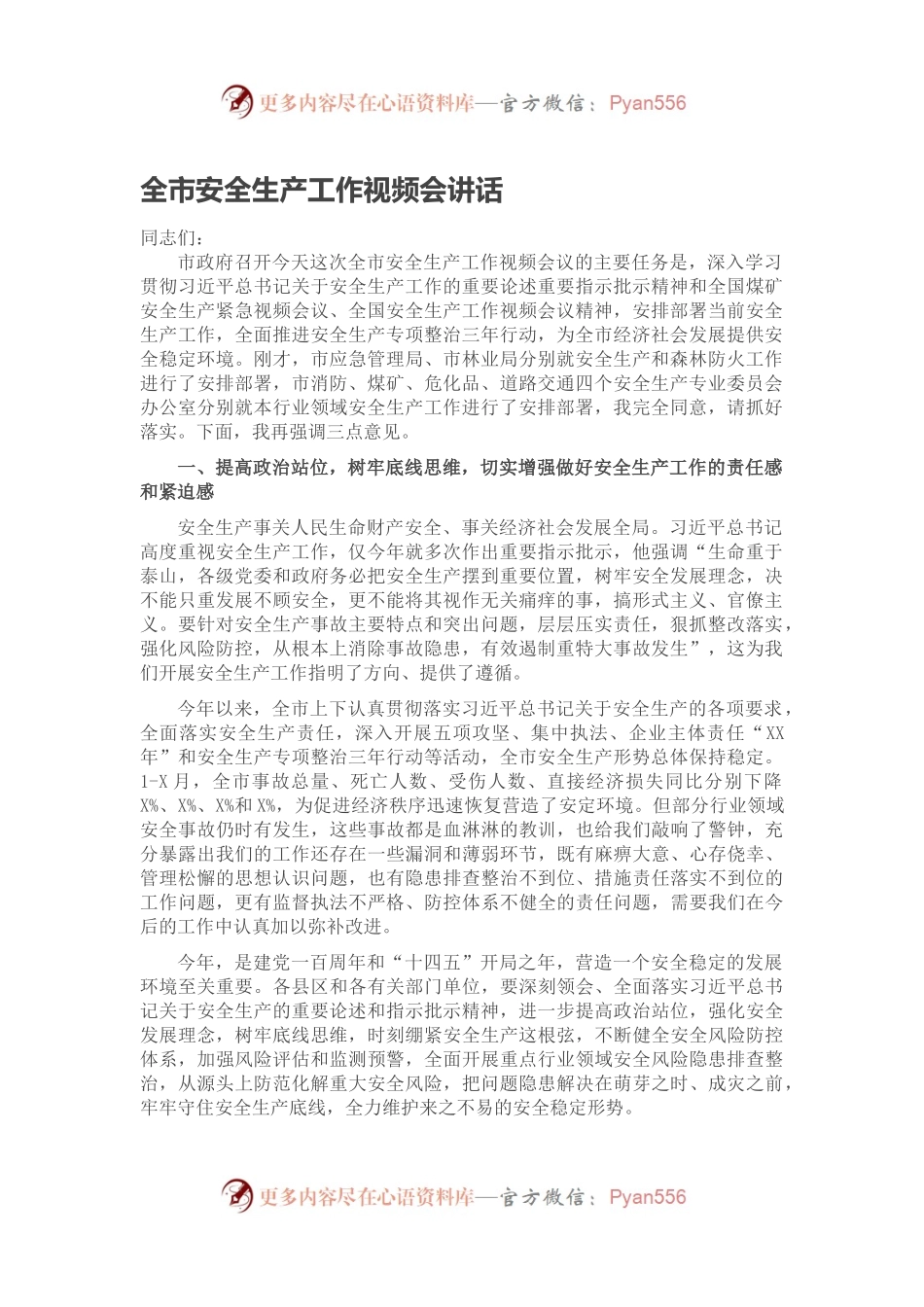 全市安全生产工作视频会讲话.docx_第1页