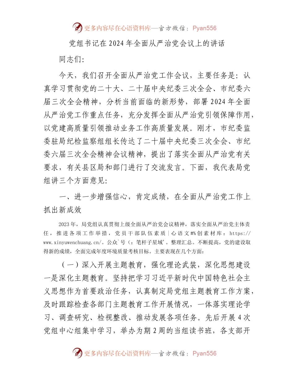 党组书记在2024年全面从严治党会议上的讲话.docx_第1页
