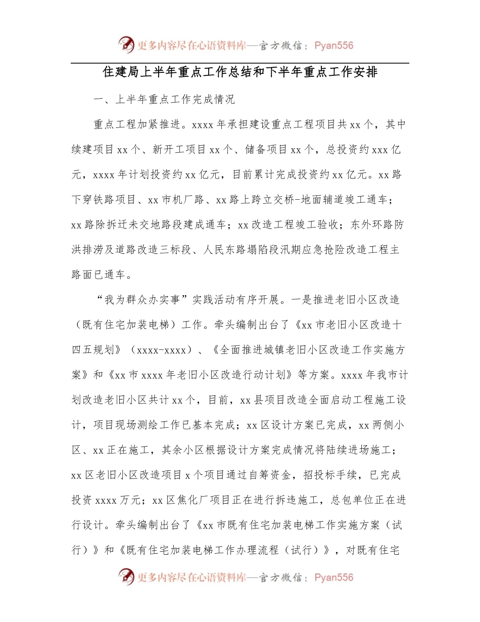 住建局上半年重点工作总结和下半年重点工作安排.docx_第1页