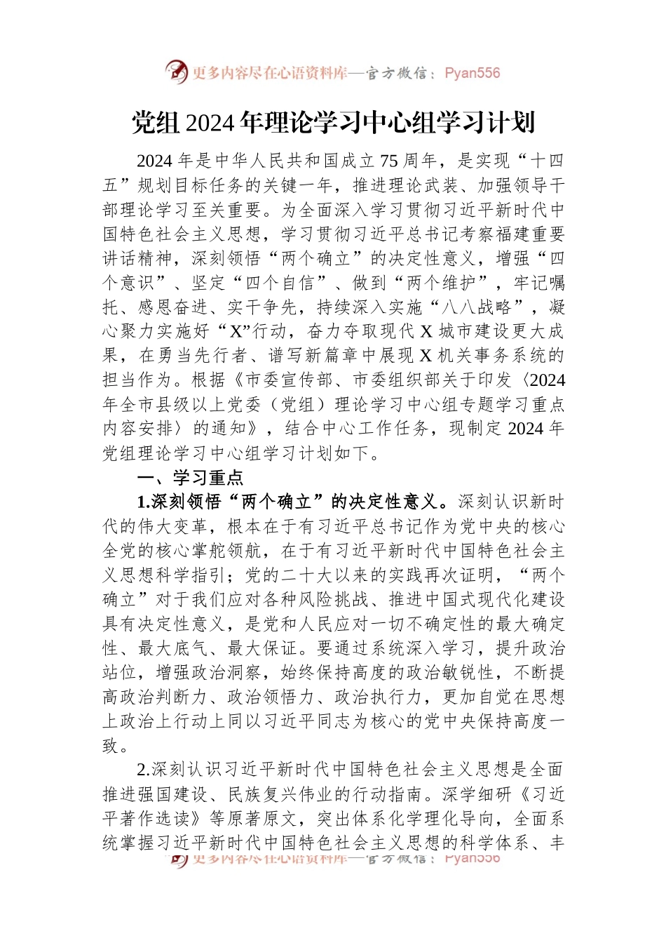 党组2024年理论学习中心组学习计划.docx_第1页
