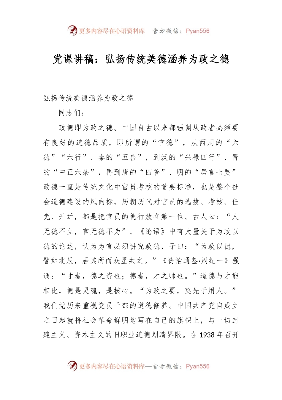 党课讲稿：弘扬传统美德 涵养为政之德.docx_第1页