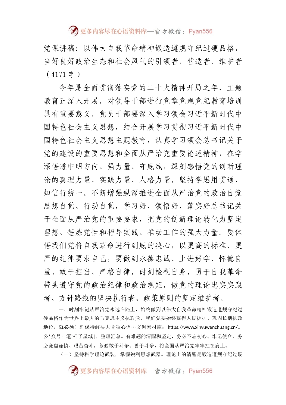 党课讲稿：以伟大自我革命精神锻造遵规守纪过硬品格.docx_第1页