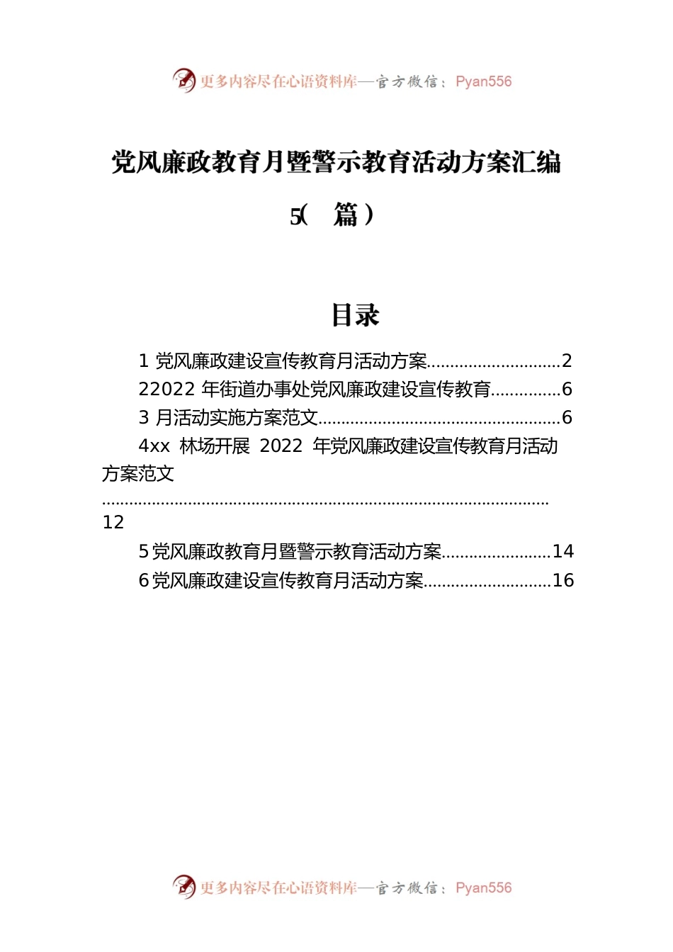 党风廉政教育月暨警示教育活动方案汇编（5篇）.docx_第1页